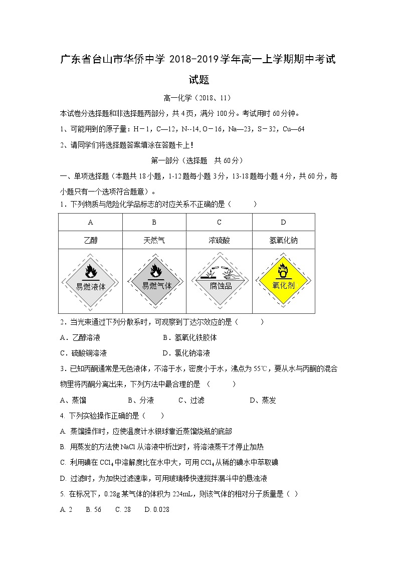 【化学】广东省台山市华侨中学2018-2019学年高一上学期期中考试试题01