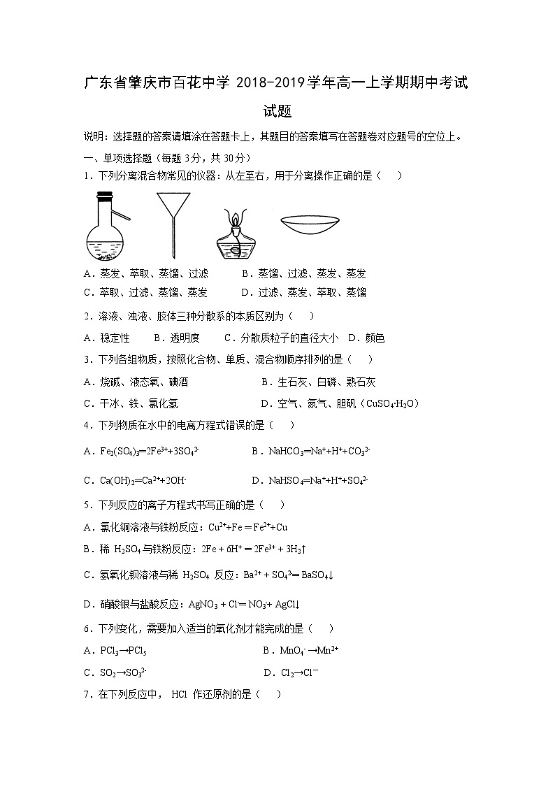 【化学】广东省肇庆市百花中学2018-2019学年高一上学期期中考试试题01