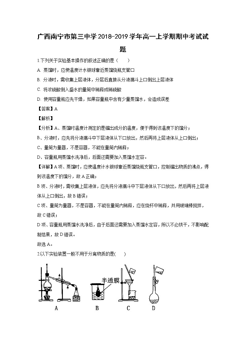 【化学】广西南宁市第三中学2018-2019学年高一上学期期中考试试卷(解析版)01