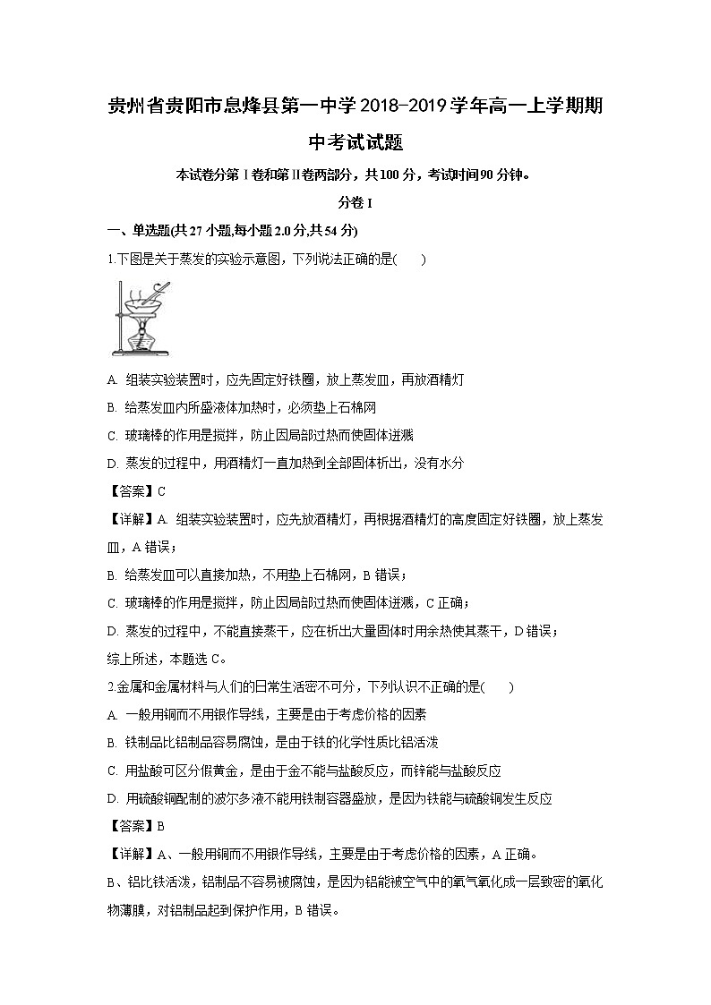 【化学】贵州省贵阳市息烽县第一中学2018-2019学年高一上学期期中考试试题01