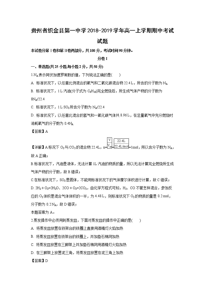 【化学】贵州省织金县第一中学2018-2019学年高一上学期期中考试试题(解析版)01