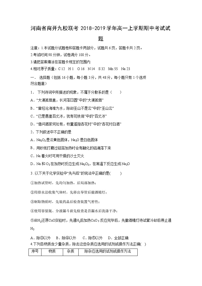 【化学】河南省商开九校联考2018-2019学年高一上学期期中考试试题01