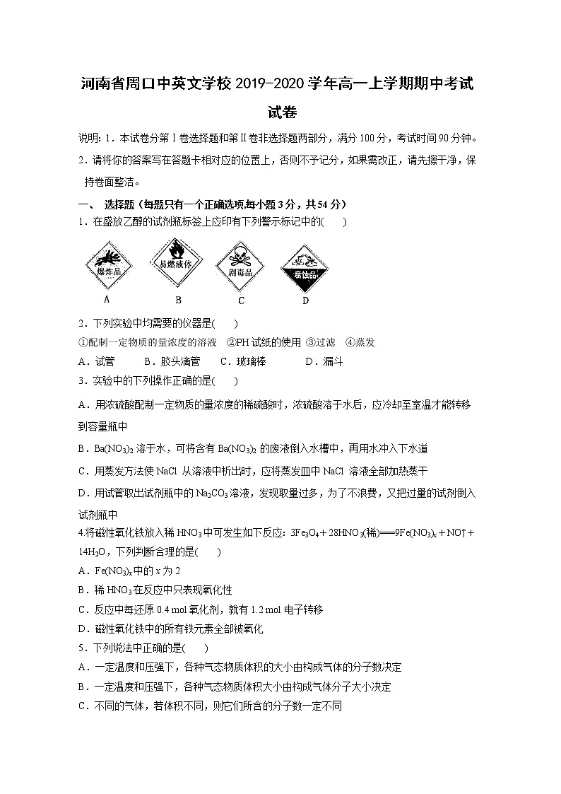 【化学】河南省周口中英文学校2019-2020学年高一上学期期中考试试卷01