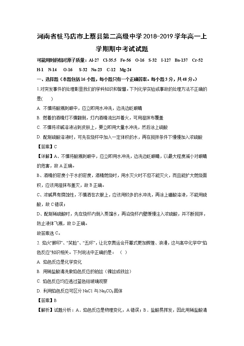 【化学】河南省驻马店市上蔡县第二高级中学2018-2019学年高一上学期期中考试试题(解析版)第1页