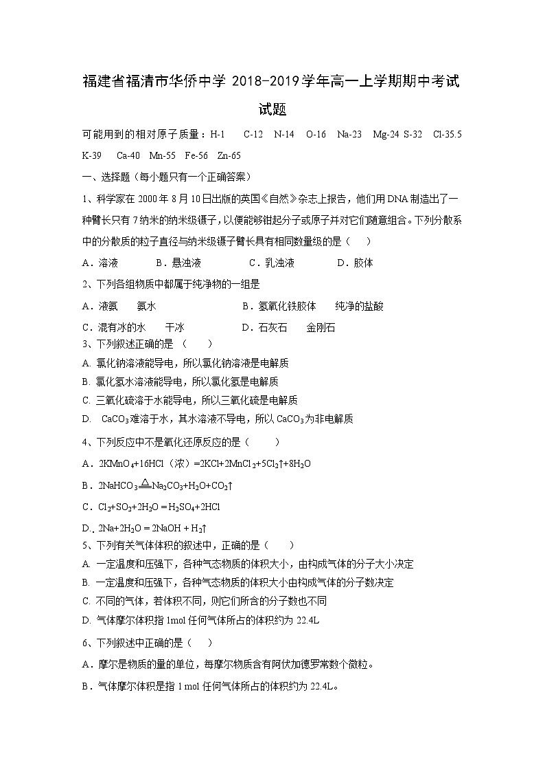 【化学】福建省福清市华侨中学2018-2019学年高一上学期期中考试试题01