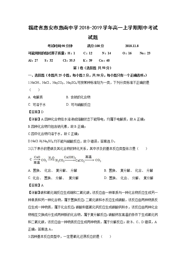 【化学】福建省惠安市惠南中学2018-2019学年高一上学期期中考试试题(解析版)01