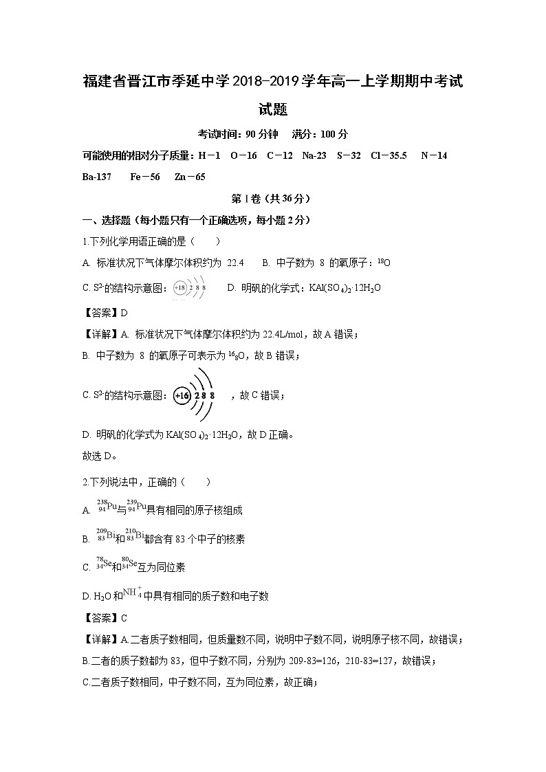【化学】福建省晋江市季延中学2018-2019学年高一上学期期中考试试题(解析版)01