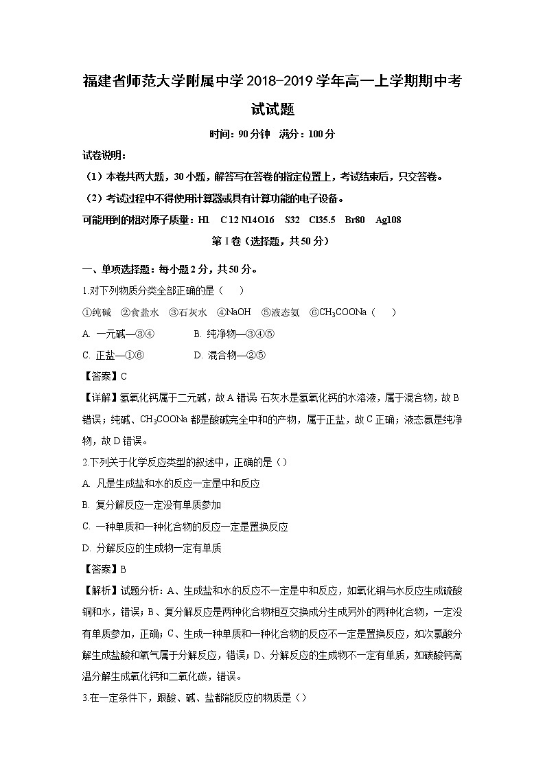 【化学】福建省师范大学附属中学2018-2019学年高一上学期期中考试试题(解析版)01