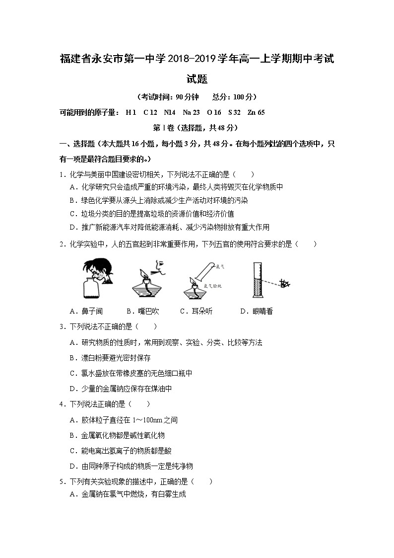 【化学】福建省永安市第一中学2018-2019学年高一上学期期中考试试题01