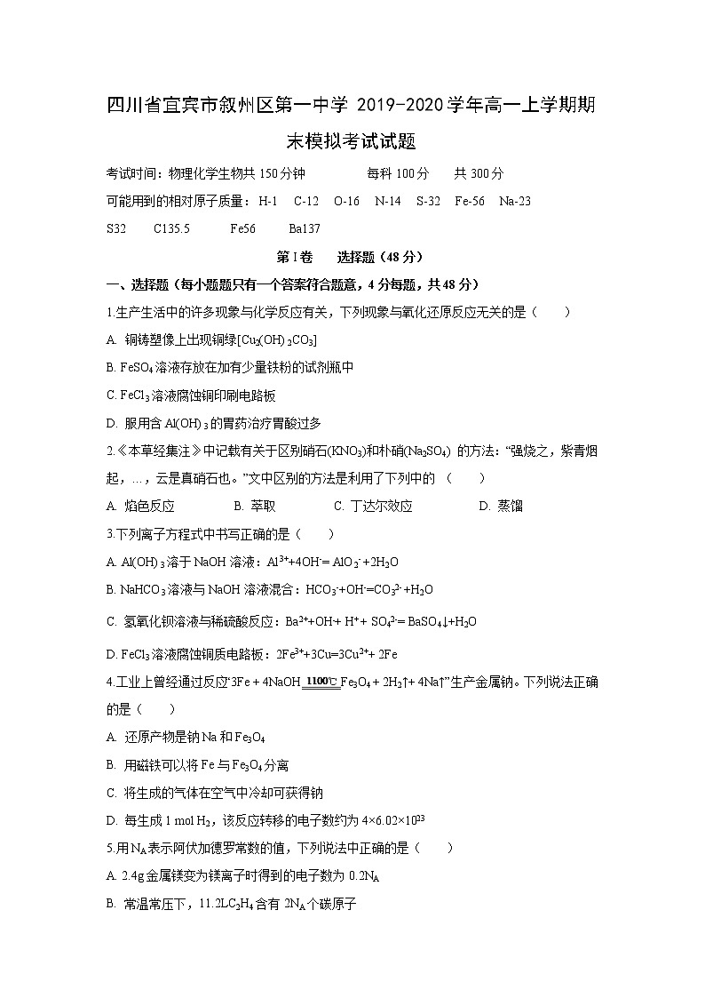 【化学】四川省宜宾市叙州区第一中学2019-2020学年高一上学期期末模拟考试试题01