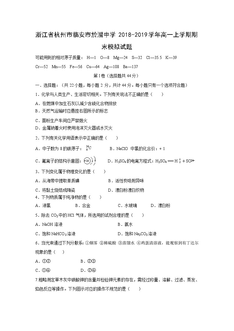 【化学】浙江省杭州市临安市於潜中学2018-2019学年高一上学期期末模拟试题01