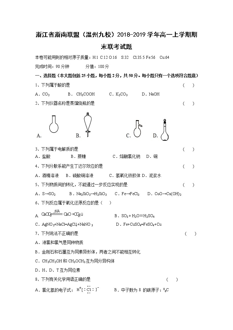 【化学】浙江省浙南联盟(温州九校)2018-2019学年高一上学期期末联考试题01