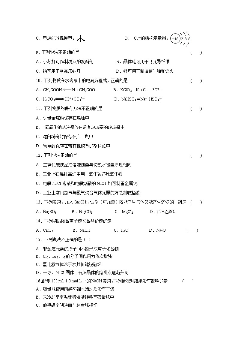 【化学】浙江省浙南联盟(温州九校)2018-2019学年高一上学期期末联考试题02