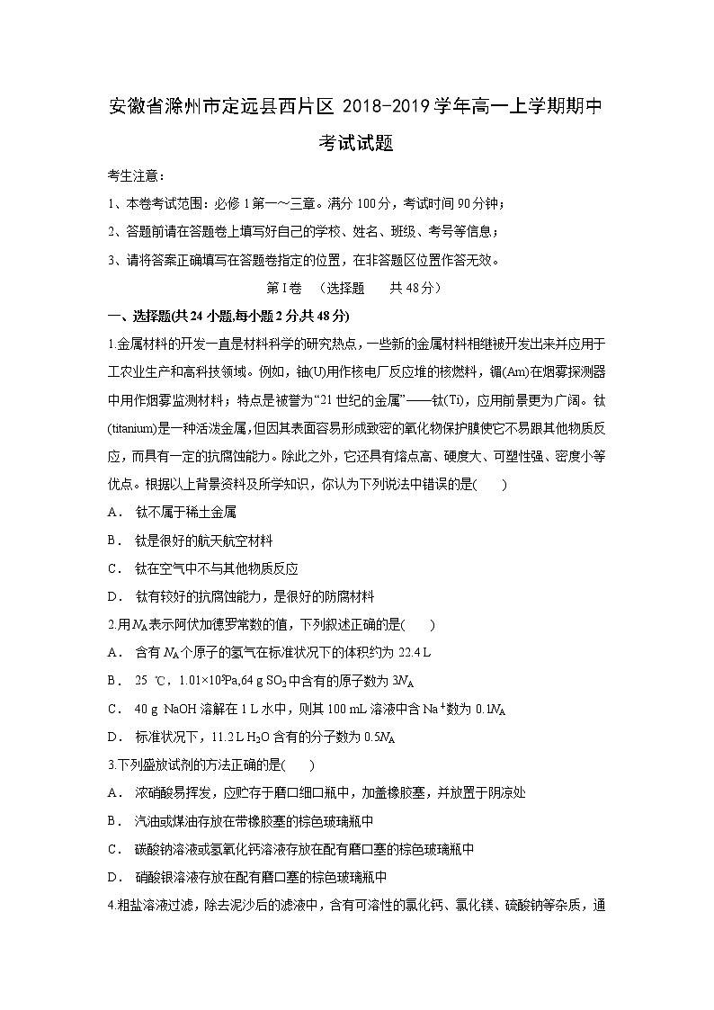 【化学】安徽省滁州市定远县西片区2018-2019学年高一上学期期中考试试题01