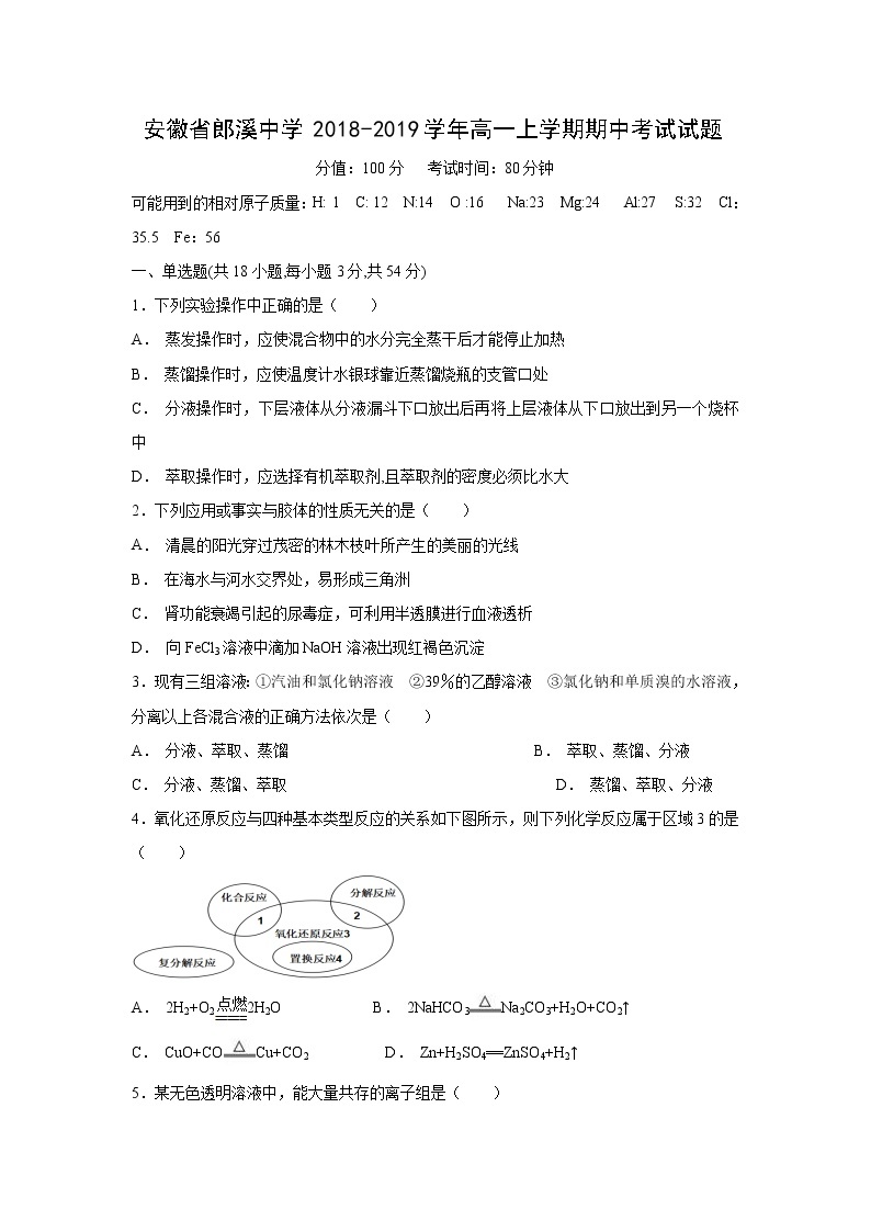 【化学】安徽省郎溪中学2018-2019学年高一上学期期中考试试题01