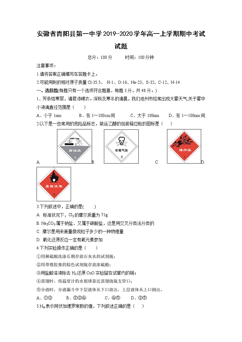 【化学】安徽省青阳县第一中学2019-2020学年高一上学期期中考试试题01