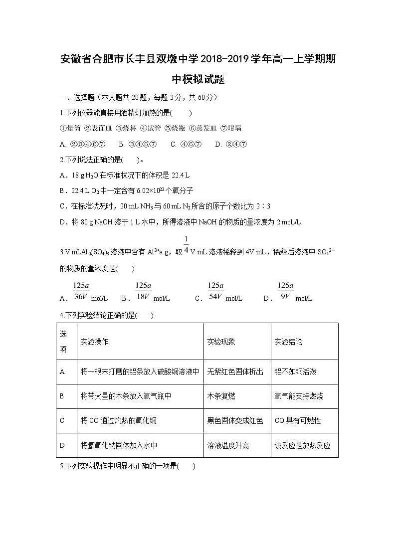 【化學(xué)】安徽省合肥市長(zhǎng)豐縣雙墩中學(xué)2018-2019學(xué)年高一上學(xué)期期中模擬試題第1頁(yè)