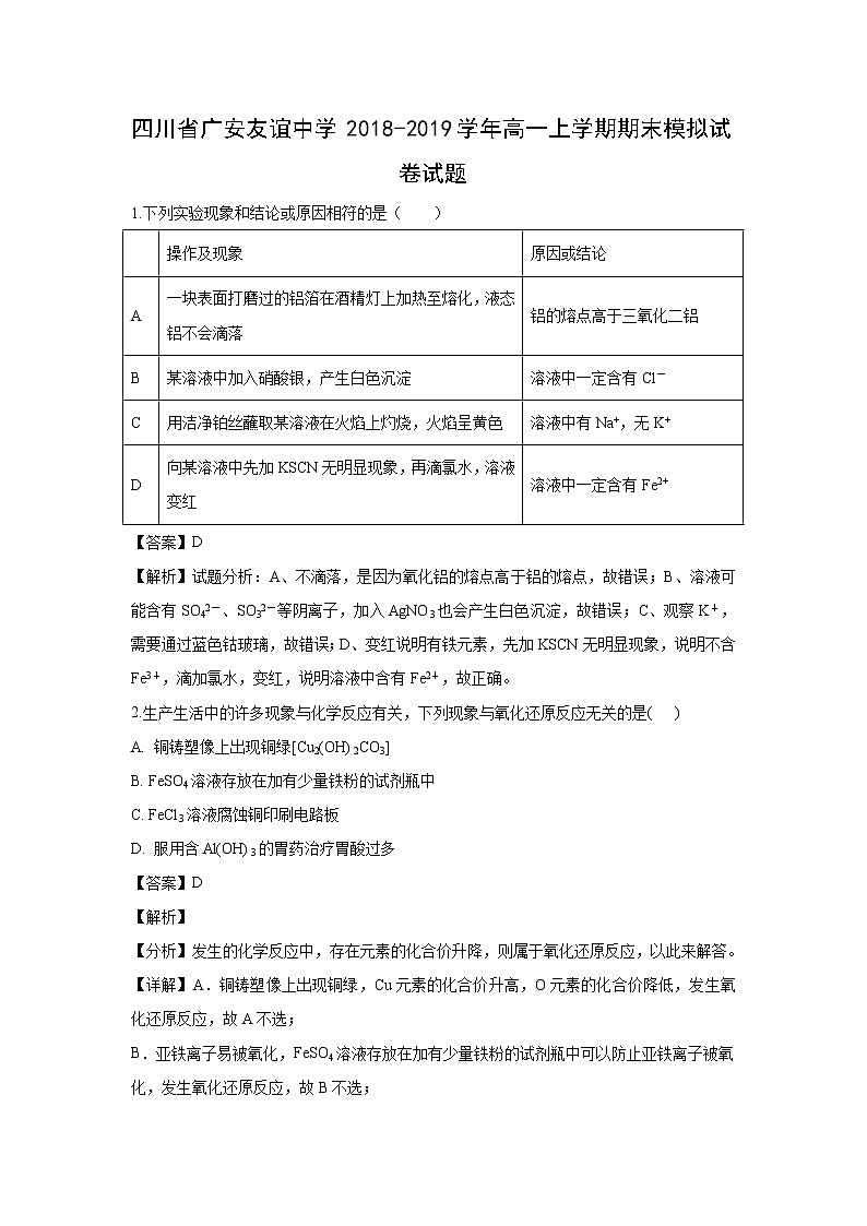 【化学】四川省广安友谊中学2018-2019学年高一上学期期末模拟试卷试题(解析版)第1页