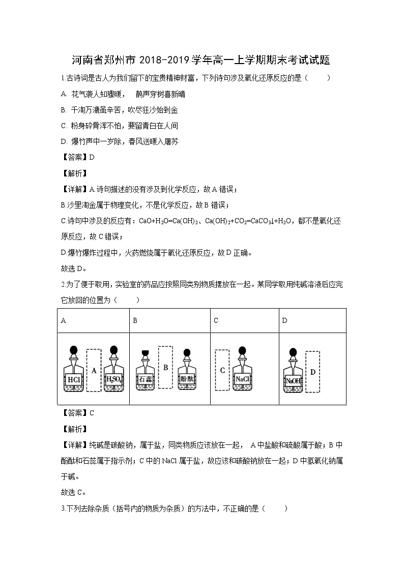 【化学】河南省郑州市2018-2019学年高一上学期期末考试试题（解析版）01