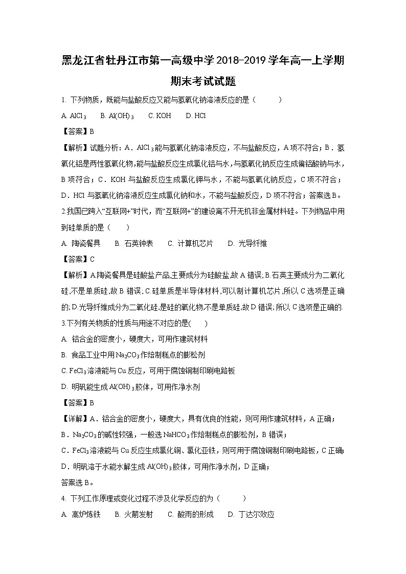 【化学】黑龙江省牡丹江市第一高级中学2018-2019学年高一上学期期末考试试题(解析版)01