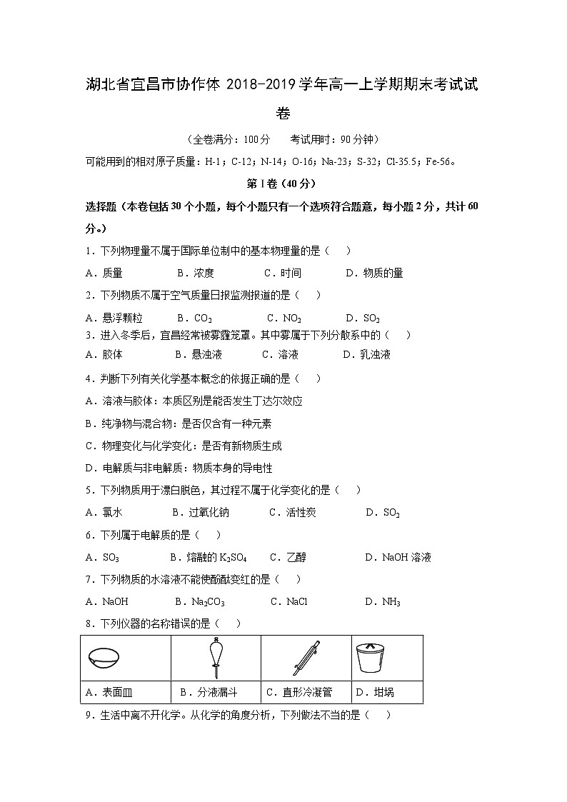 【化学】湖北省宜昌市协作体2018-2019学年高一上学期期末考试试卷第1页