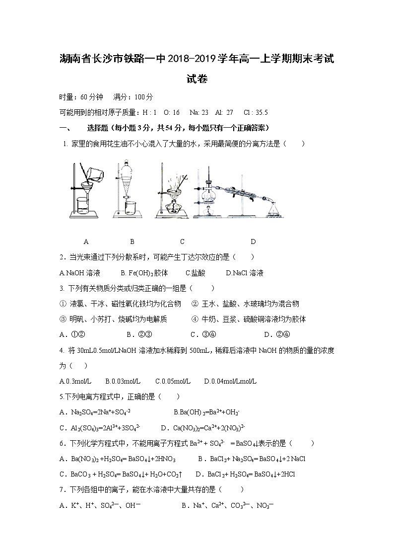 【化学】湖南省长沙市铁路一中2018-2019学年高一上学期期末考试试卷01