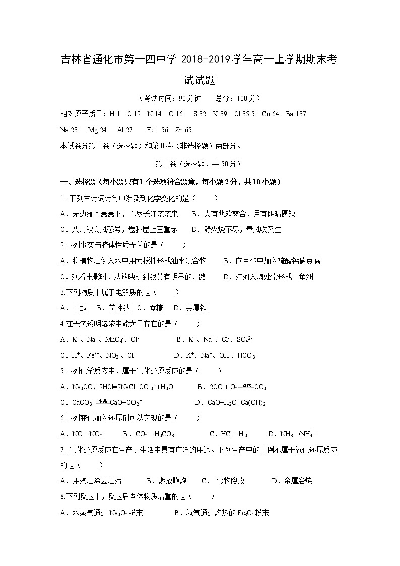 【化学】吉林省通化市第十四中学2018-2019学年高一上学期期末考试试题01
