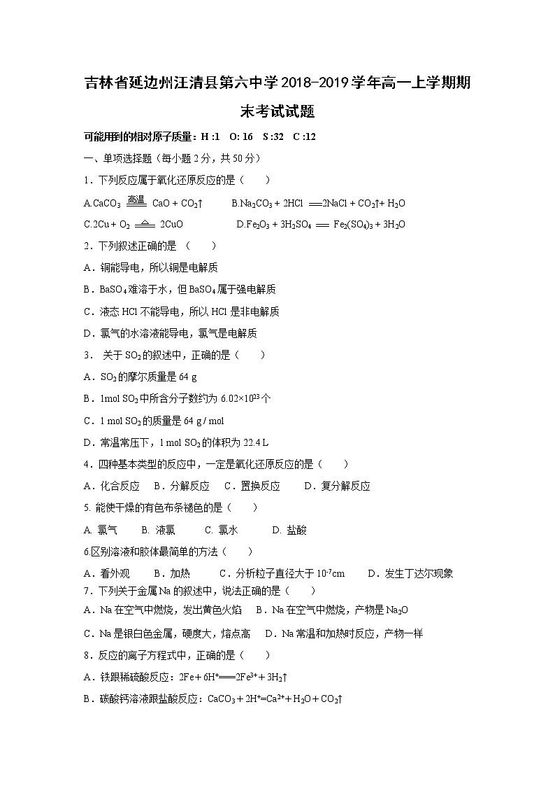 【化学】吉林省延边州汪清县第六中学2018-2019学年高一上学期期末考试试题01
