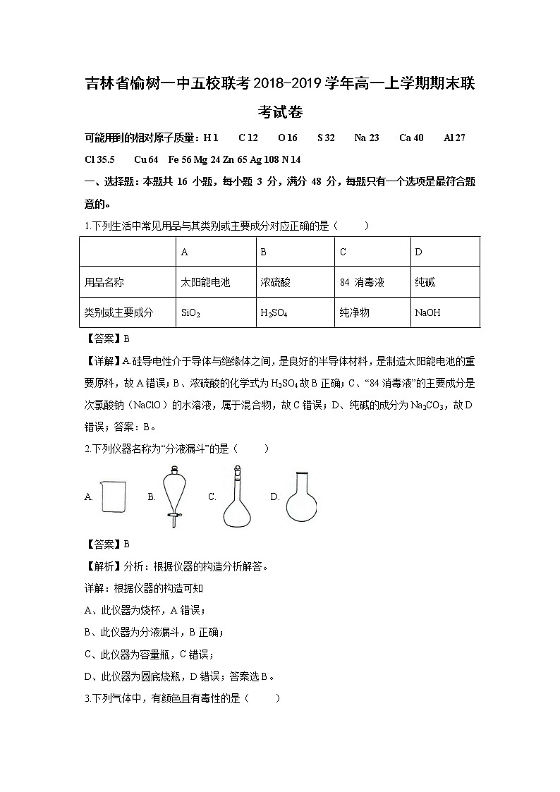 【化学】吉林省榆树一中五校联考2018-2019学年高一上学期期末联考试卷(解析版)01