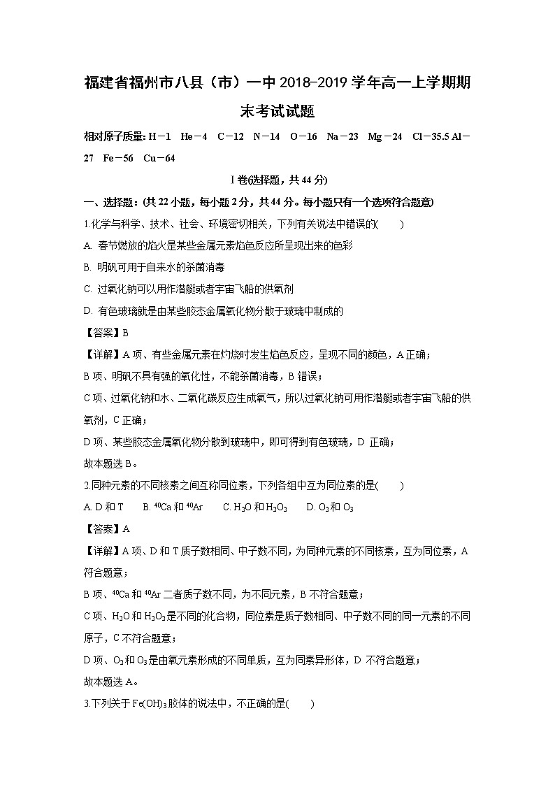 【化学】福建省福州市八县(市)一中2018-2019学年高一上学期期末考试试题(解析版)01