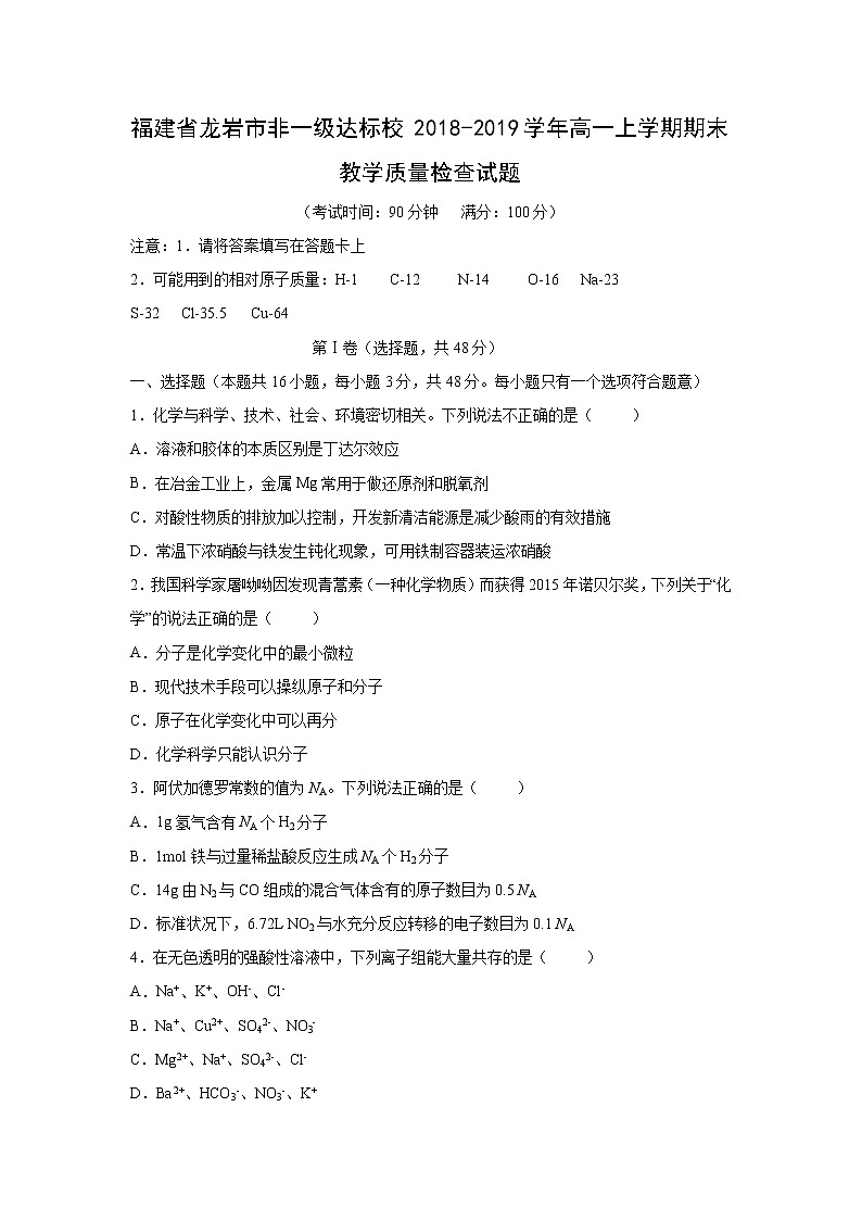 【化学】福建省龙岩市非一级达标校2018-2019学年高一上学期期末教学质量检查试题第1页