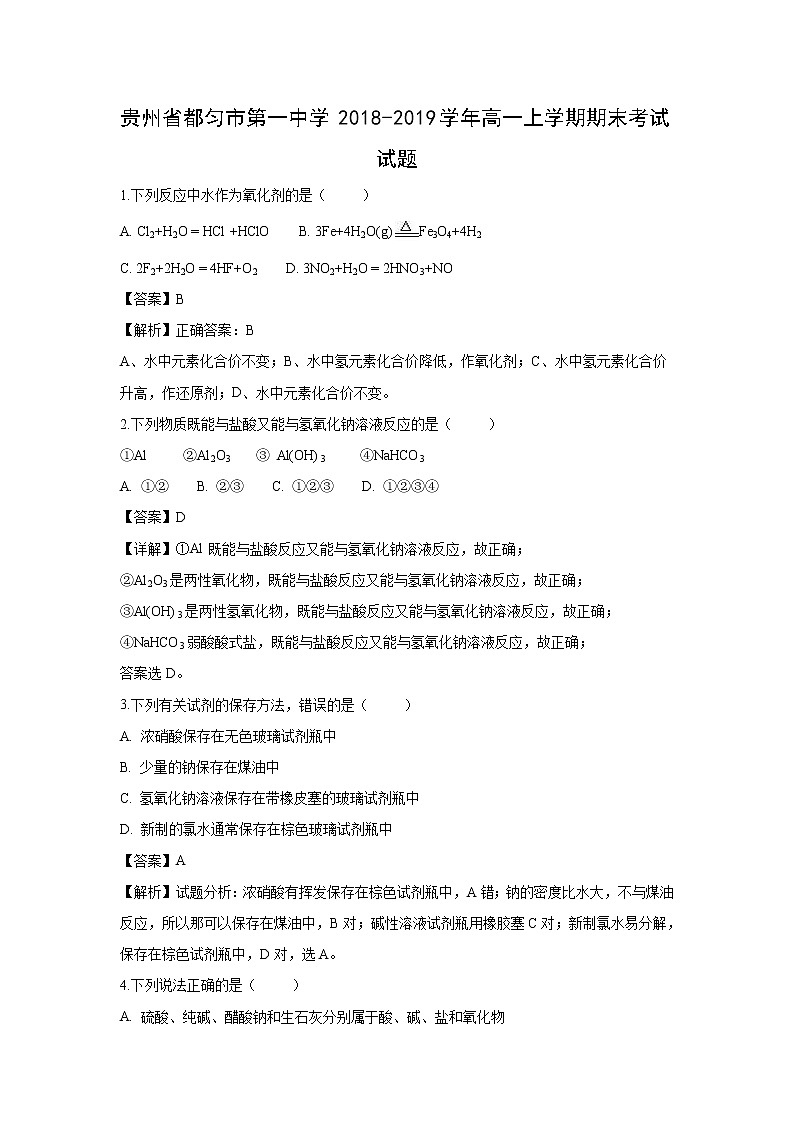 【化学】贵州省都匀市第一中学2018-2019学年高一上学期期末考试试题(解析版)01
