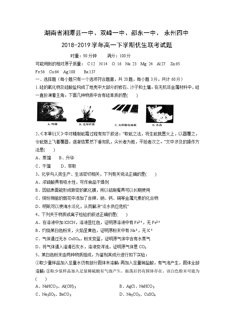 【化学】湖南省湘潭县一中、双峰一中、邵东一中、永州四中2018-2019学年高一下学期优生联考试题第1页