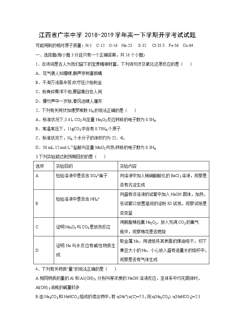 【化学】江西省广丰中学2018-2019学年高一下学期开学考试试题第1页