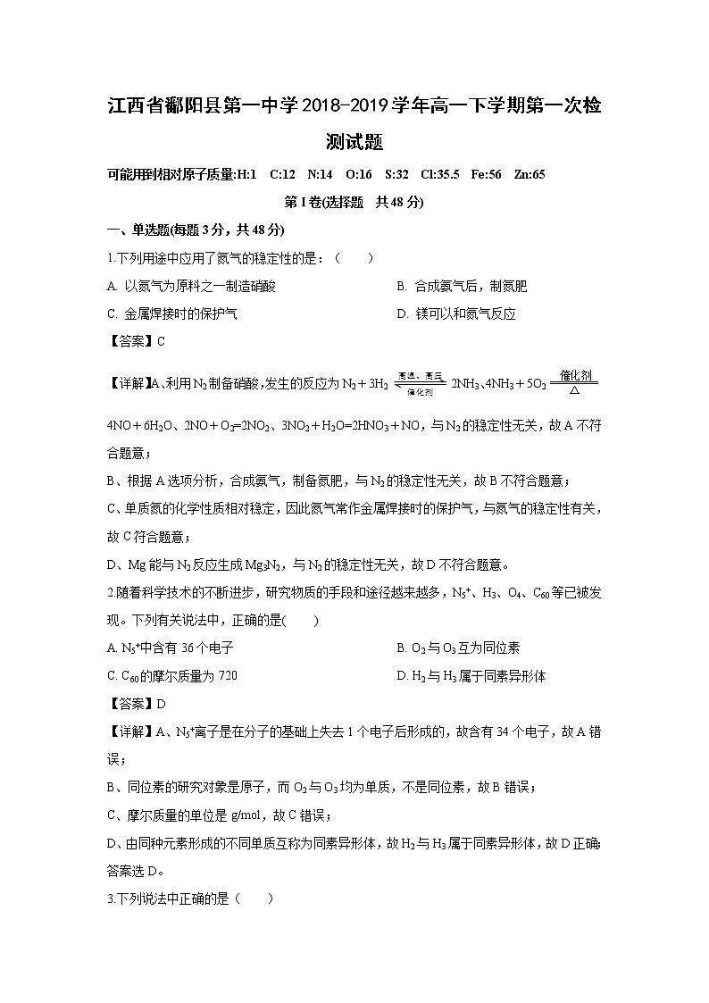 【化学】江西省鄱阳县第一中学2018-2019学年高一下学期第一次检测试题(解析版)第1页
