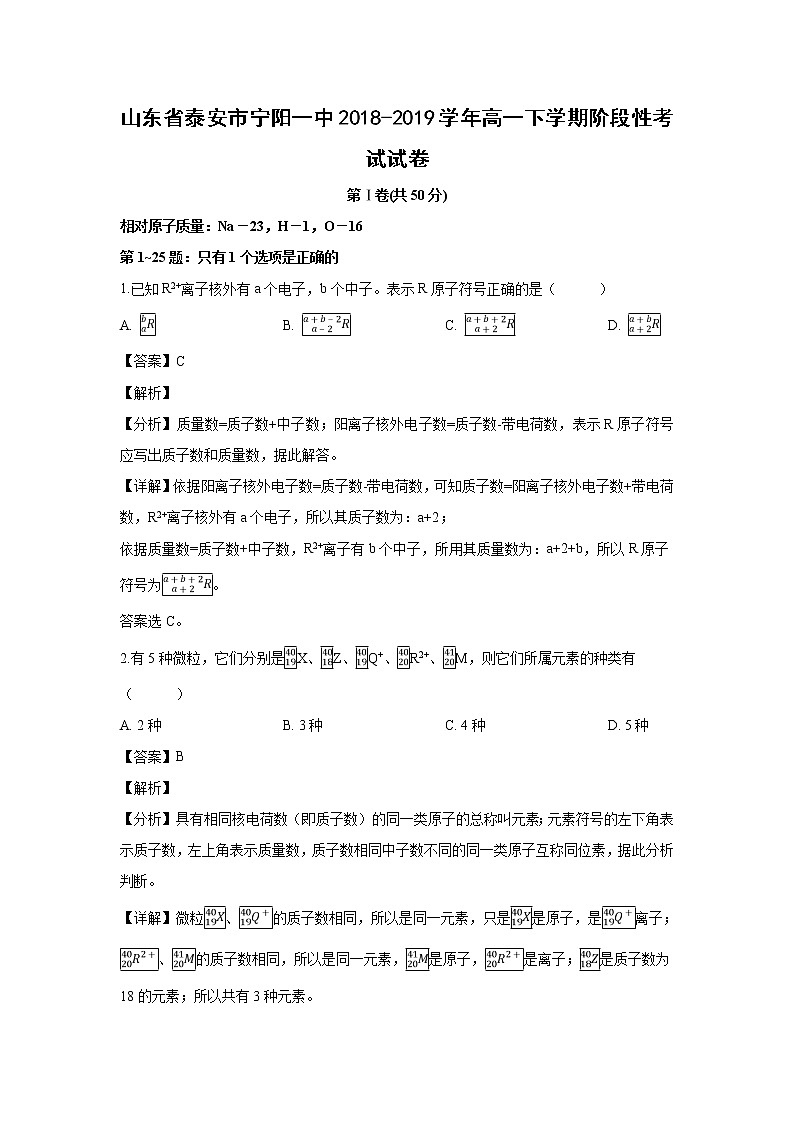 【化学】山东省泰安市宁阳一中2018-2019学年高一下学期阶段性考试试卷(解析版)01