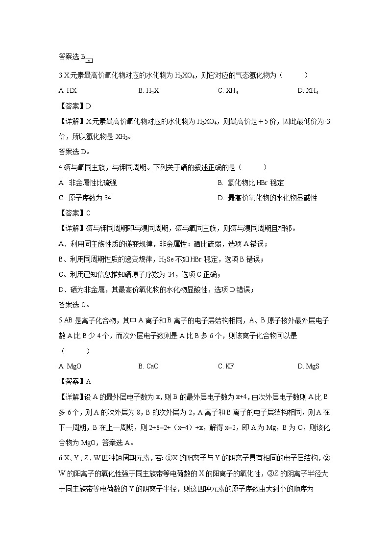 【化学】山东省泰安市宁阳一中2018-2019学年高一下学期阶段性考试试卷(解析版)02