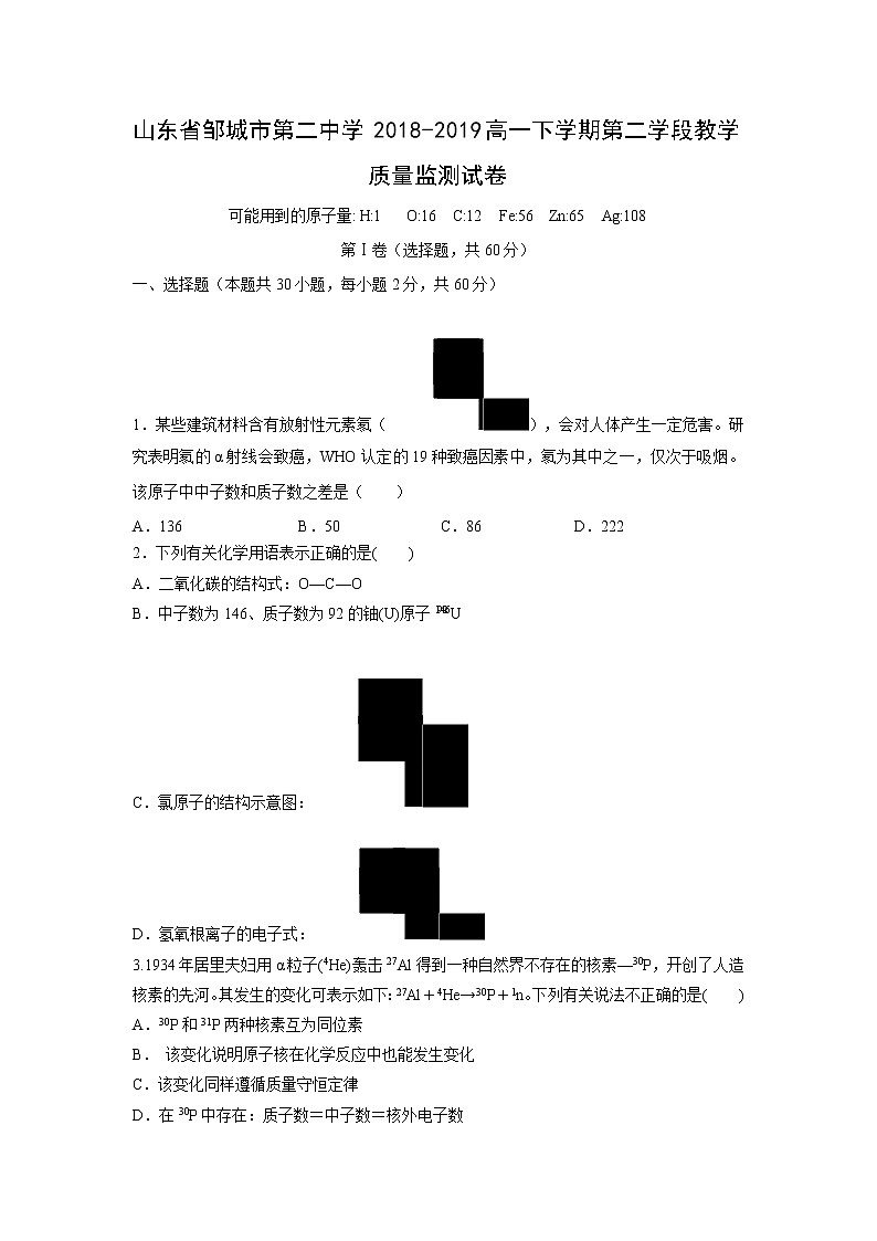 【化学】山东省邹城市第二中学2018-2019高一下学期第二学段教学质量监测试卷第1页