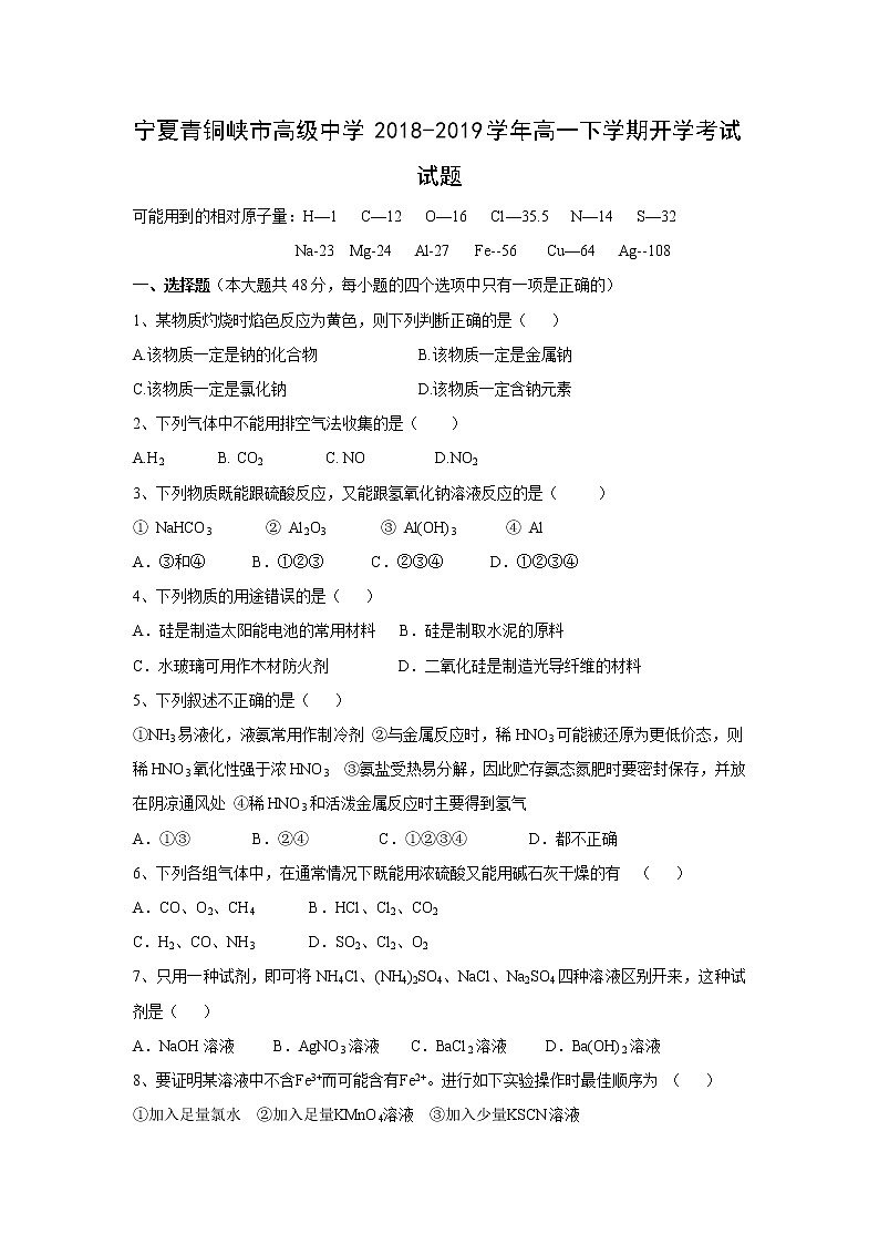 【化学】宁夏青铜峡市高级中学2018-2019学年高一下学期开学考试试题第1页