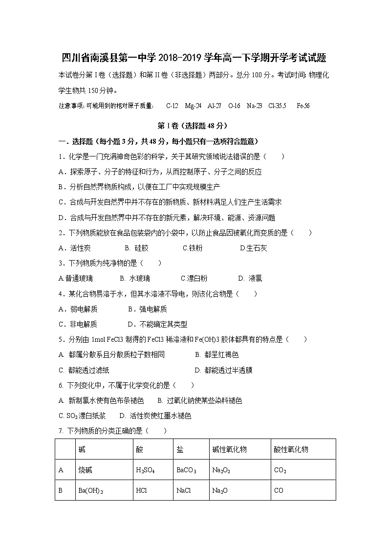 【化学】四川省南溪县第一中学2018-2019学年高一下学期开学考试试题01