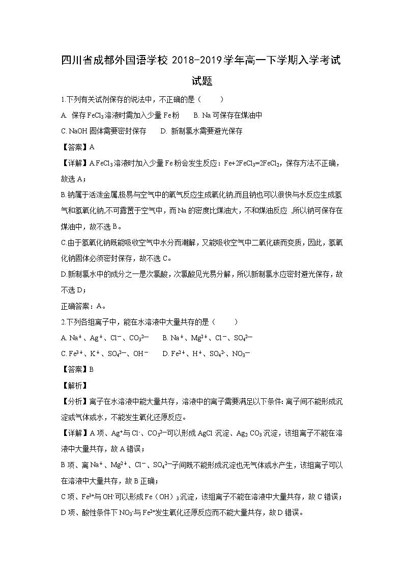 【化学】四川省成都外国语学校2018-2019学年高一下学期入学考试试题(解析版)01