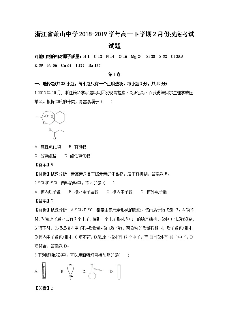 【化学】浙江省萧山中学2018-2019学年高一下学期2月份摸底考试试题（解析版）01