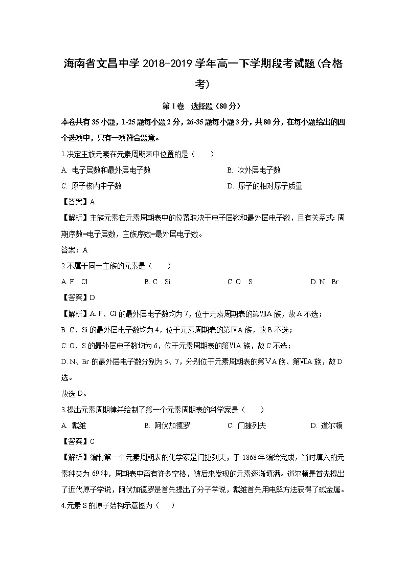 【化學(xué)】海南省文昌中學(xué)2018-2019學(xué)年高一下學(xué)期段考試題(合格考)（解析版）第1頁