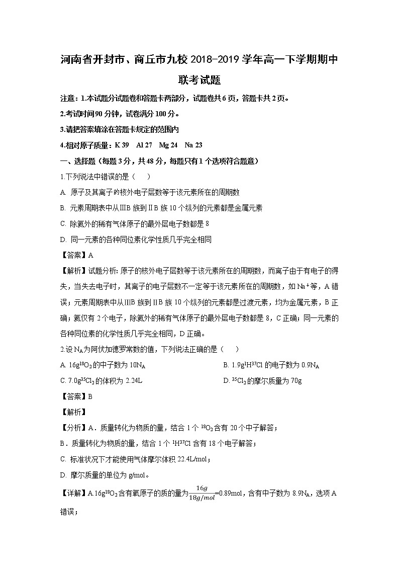 【化学】河南省开封市、商丘市九校2018-2019学年高一下学期期中联考试题(解析版)01