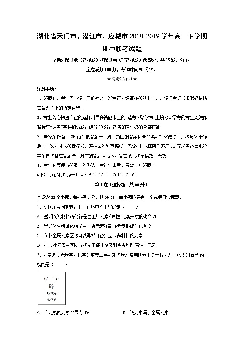 【化学】湖北省天门市、潜江市、应城市2018-2019学年高一下学期期中联考试题第1页