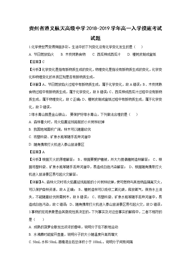 【化学】贵州省遵义航天高级中学2018-2019学年高一入学摸底考试试题(解析版)01