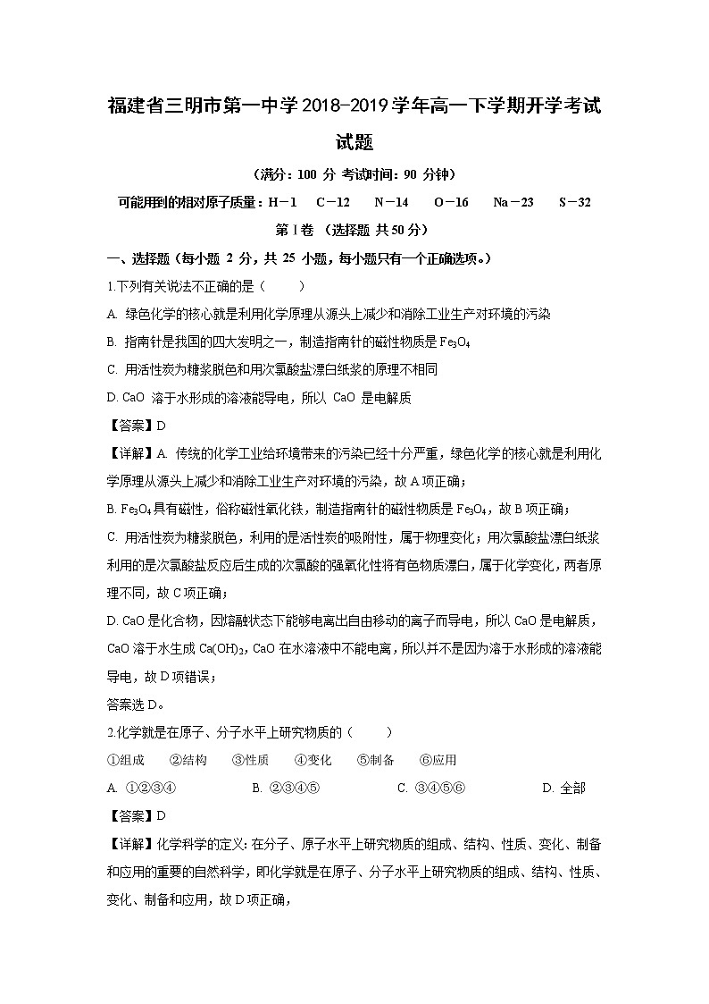 【化学】福建省三明市第一中学2018-2019学年高一下学期开学考试试题(解析版)01