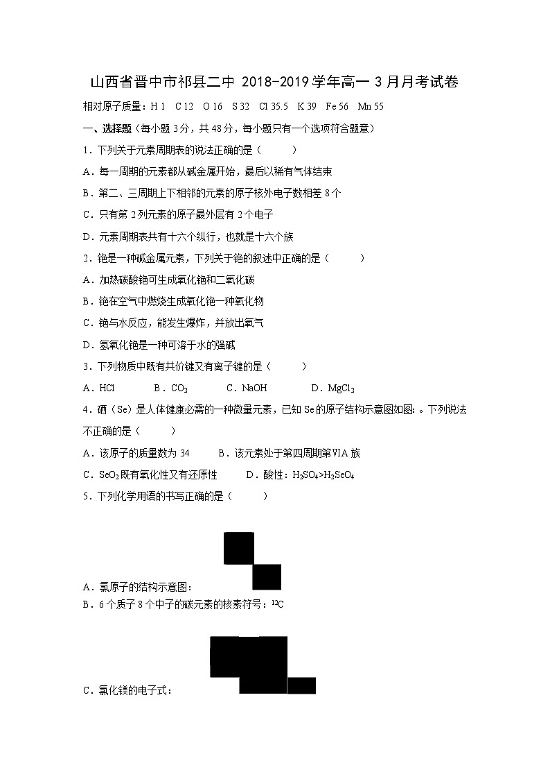 【化学】山西省晋中市祁县二中2018-2019学年高一3月月考试卷01