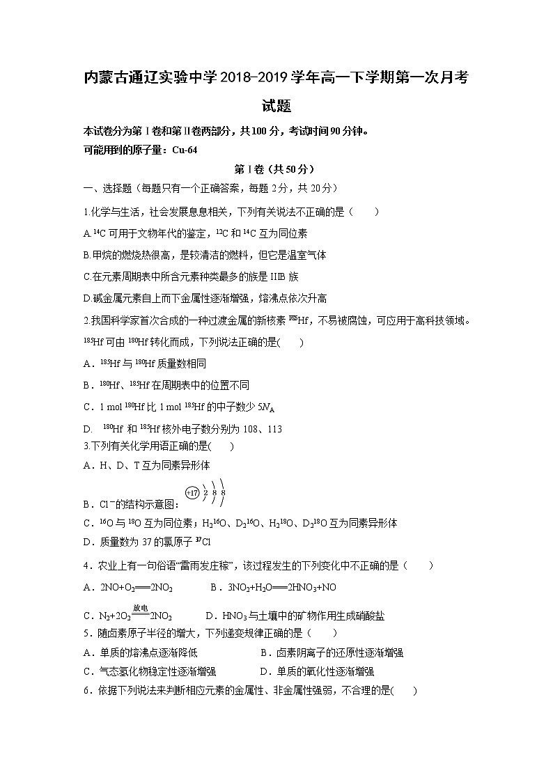 【化学】内蒙古通辽实验中学2018-2019学年高一下学期第一次月考试题01