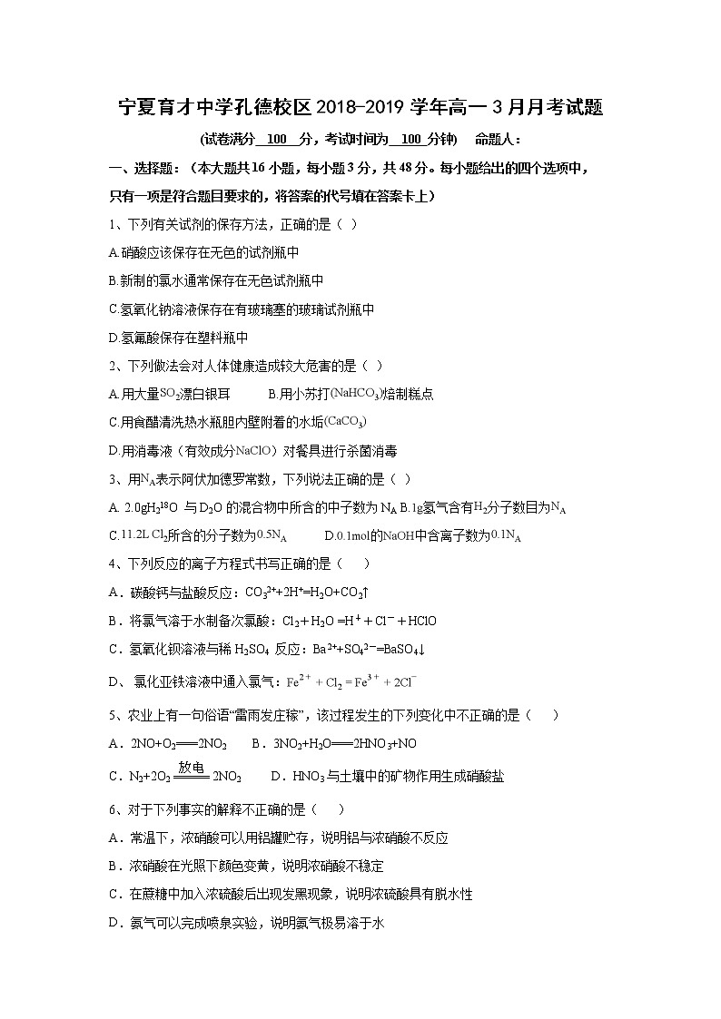 【化学】宁夏育才中学孔德校区2018-2019学年高一3月月考试题第1页